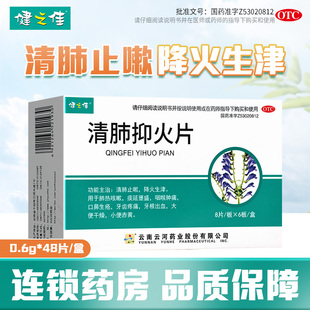 健之佳清肺抑火片48片清肺止咳降火喉咙肿痛咳嗽牙痛云河药业正品