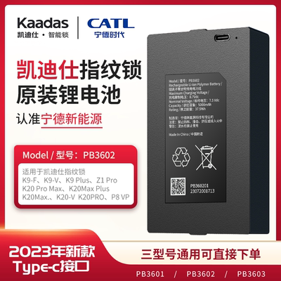 凯迪仕指纹锁原装锂电池宁德新能源锂电池PB3602/L7500华宝通09B1