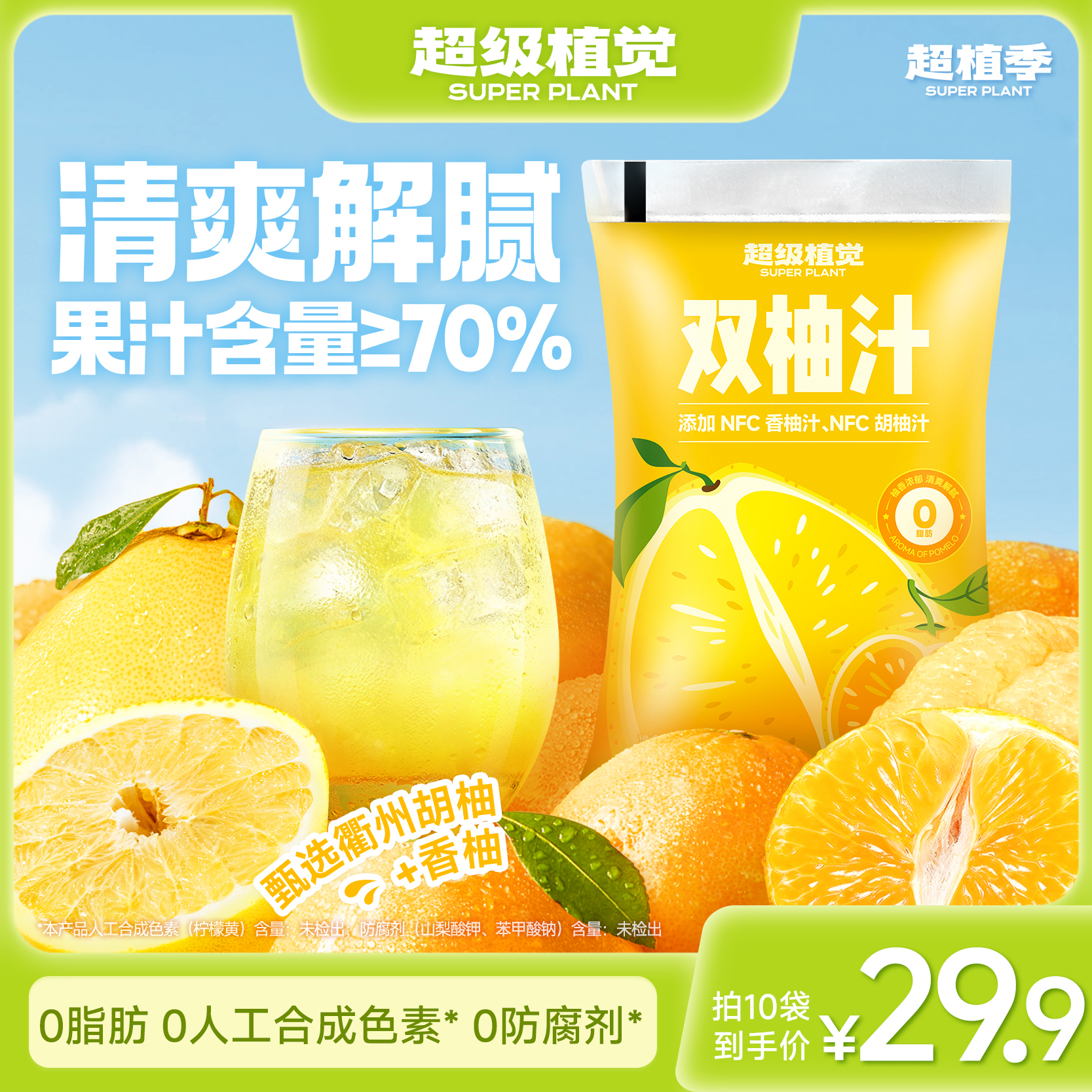 【超级植觉官方旗舰】柚子汁果汁双柚汁节日过年便携袋装180g*10