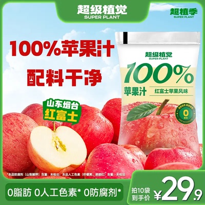 【超级植觉官方旗舰】100%苹果汁0脂肪酸甜果饮料便携180g*10袋