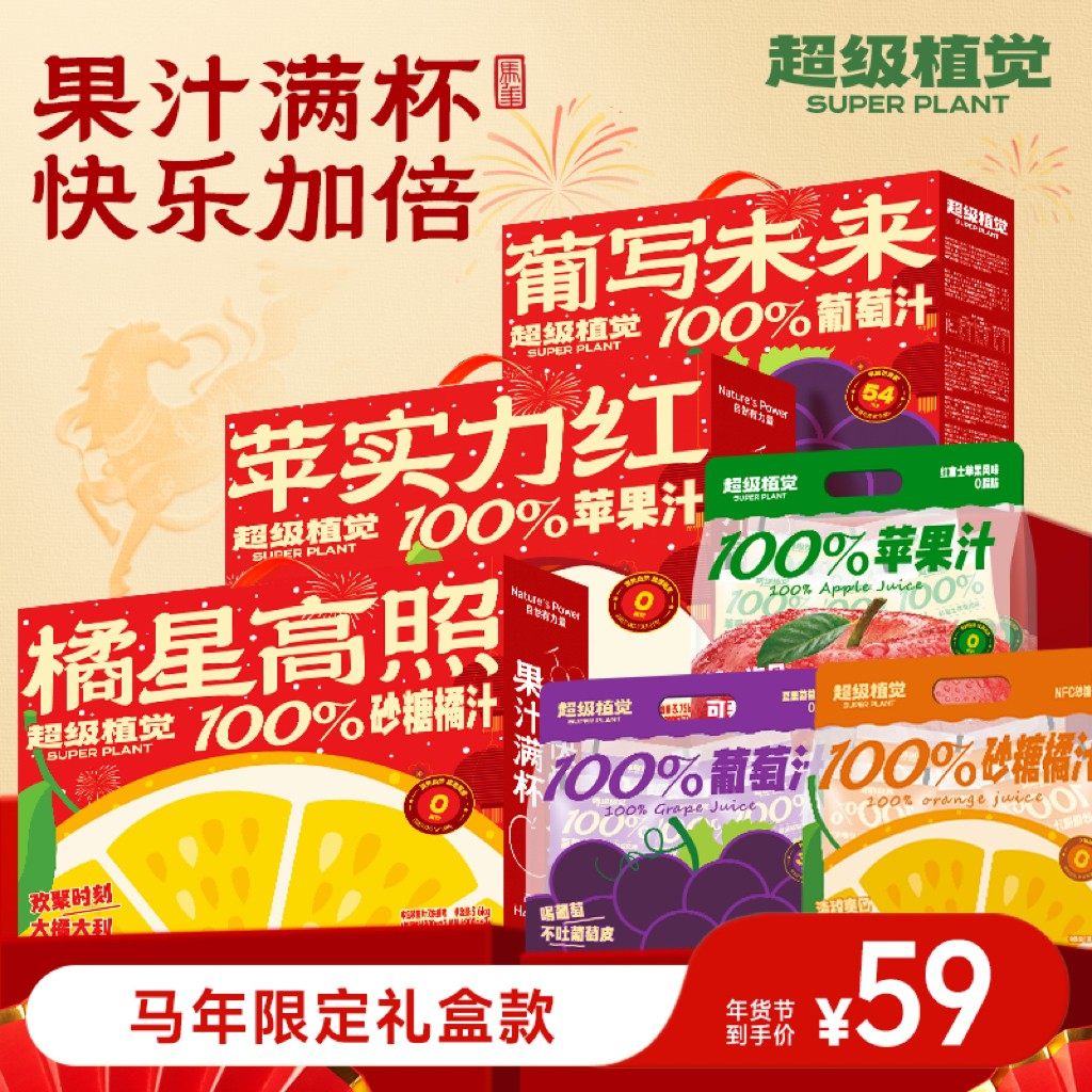 【新年礼盒】超级植觉100%苹果汁/葡萄汁/砂糖橘汁果汁年货送礼