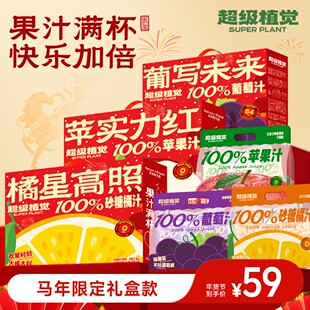 【新年礼盒】超级植觉100%苹果汁/葡萄汁/砂糖橘汁果汁年货送礼