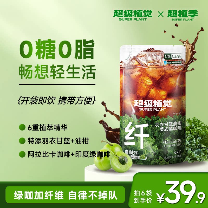 超级植觉冷萃黑咖啡液开袋即饮