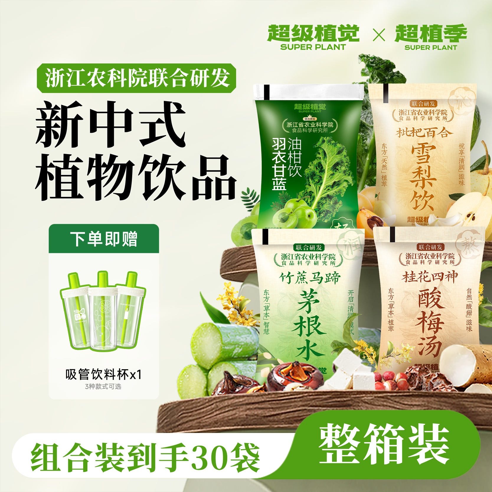 【赠杯】超级植觉枇杷百合雪梨饮羽衣甘蓝油柑竹蔗马蹄茅根水30袋