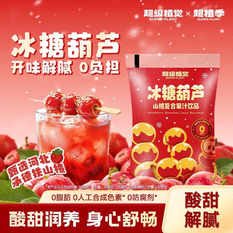 【超级植觉官方旗舰】冰糖葫芦山楂汁果汁饮料秋冬饮品180g*10袋