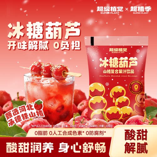 【超级植觉官方旗舰】冰糖葫芦山楂汁果汁饮料秋冬饮品180g*10袋