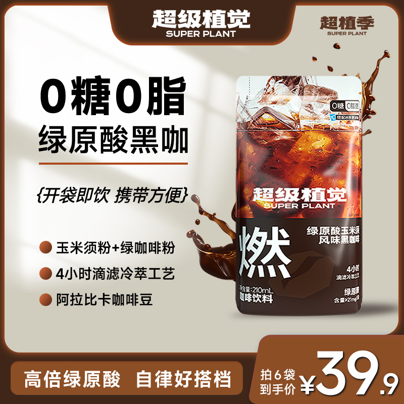 超级植觉绿原酸美式黑咖啡进口阿拉卡比咖啡冷萃拿铁饮品开袋即饮