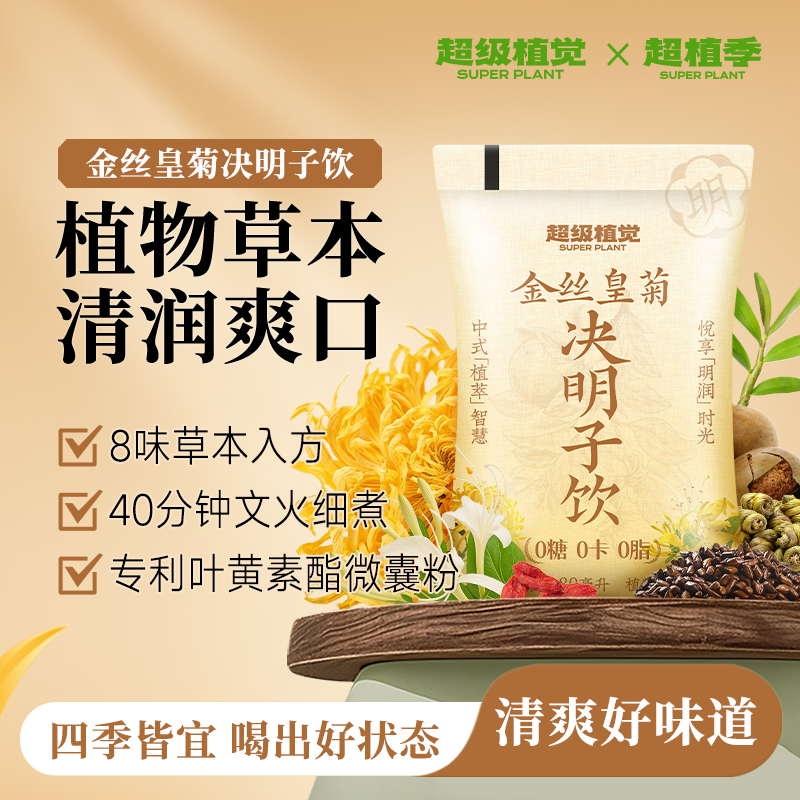超级植觉金丝皇菊决明子饮0脂草本植物饮料熬夜常备四季皆宜解腻