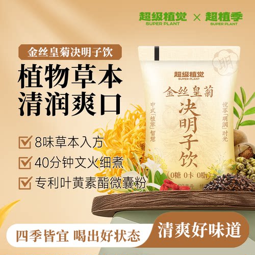 超级植觉金丝皇菊决明子饮0脂草本植物饮料熬夜常备四季皆宜解腻