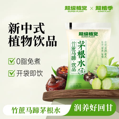 超级植觉竹蔗马蹄茅根水甘蔗汁夏日0脂肪植物饮料免煮袋装