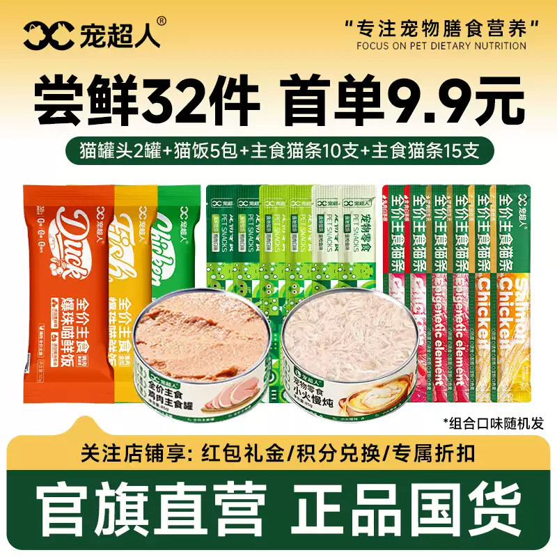 猫咪营养套餐32件尝鲜9.9元图片
