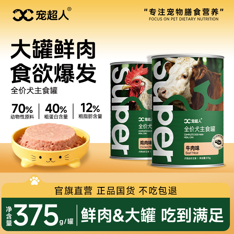 宠超人375g狗狗大罐头营养鸡肉牛肉成幼犬主食罐补水长肉零食犬罐,宠物/宠物食品及用品,猫零食罐,淘宝优惠券,粉丝福利购,淘宝优惠卷