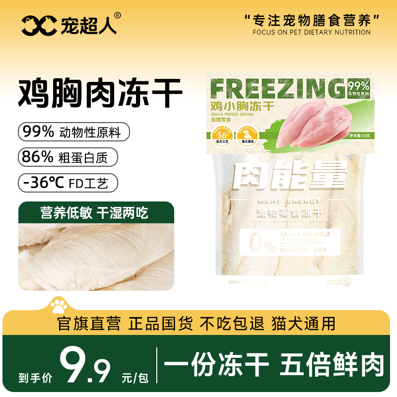 宠超人冻干鸡胸肉50g试吃主食无谷配方全价猫粮幼猫成猫猫狗零食