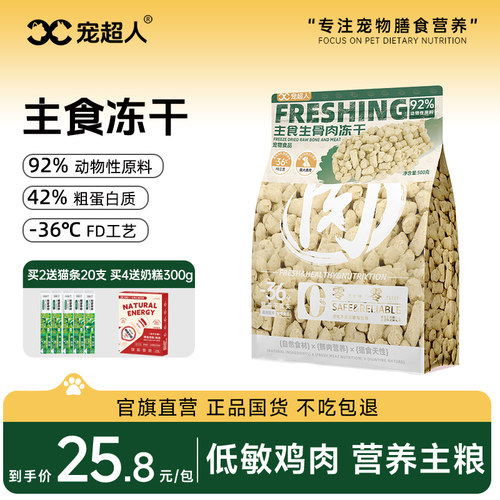 宠超人全价主食生骨肉冻干
