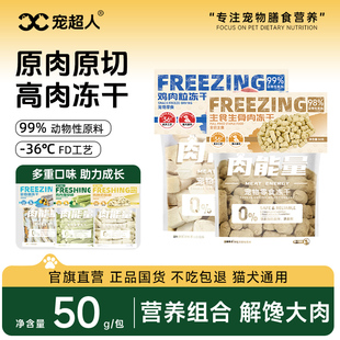 宠超人猫狗零食冻干鸡肉粒鸡小胸多春鱼蛋黄粒主食生骨肉粒鸭肝粒