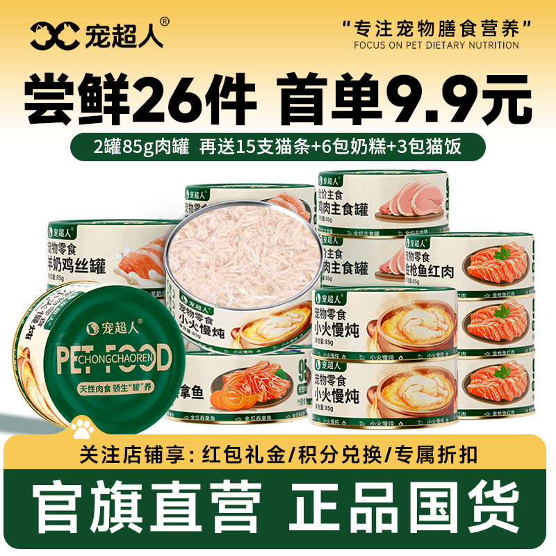 宠超人猫罐头主食罐猫条营养补水长肉猫咪零食成幼猫湿粮24罐整箱