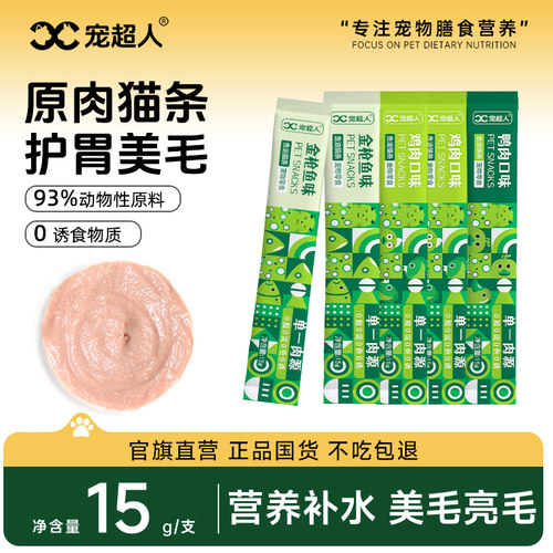 宠超人猫条主食猫零食猫饭罐头鱼油长肉猫咪湿粮包补水100支整箱