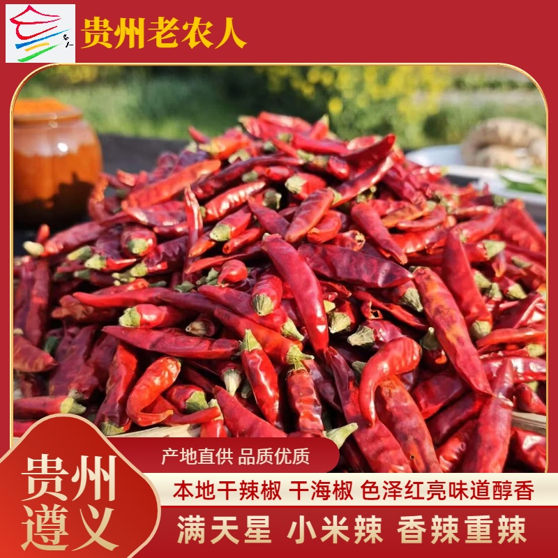 滿天星朝天椒遵義本地干辣椒香辣
