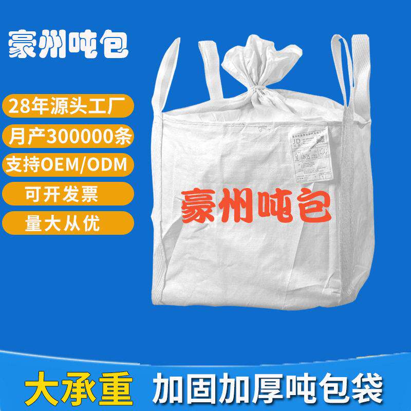 吨袋1吨1.5吨预压污泥吊袋太空袋集装袋吨包顿包袋上封口布下平底
