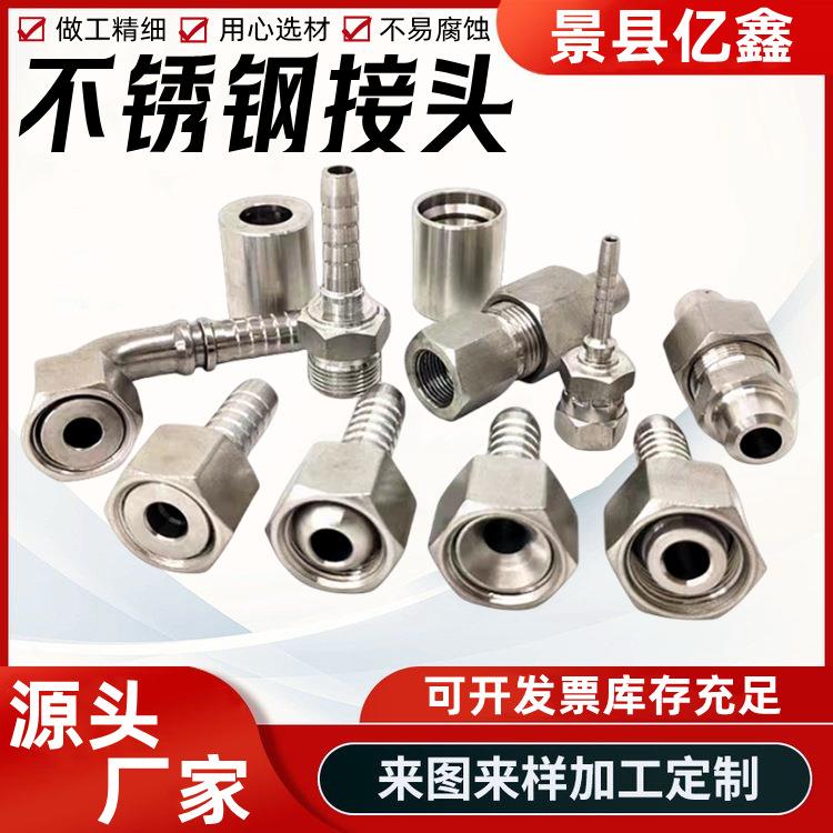 304/316不锈钢胶管接头不锈钢扣液压管高压油水管啤喉软管油缸
