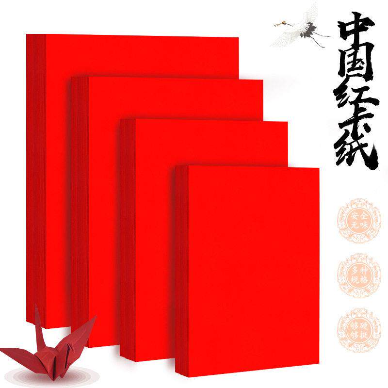 红纸大张全开手工剪纸a4厚硬红色卡纸4k幼儿园diy折纸窗花中国红