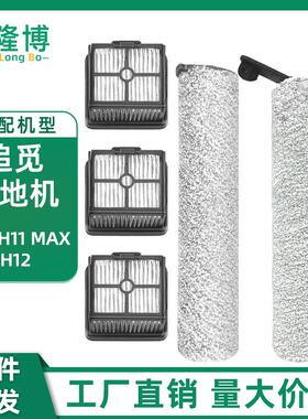 适用追觅H12智能无线吸拖洗地机滚筒配件H11/H11 Max主刷滤网滤芯