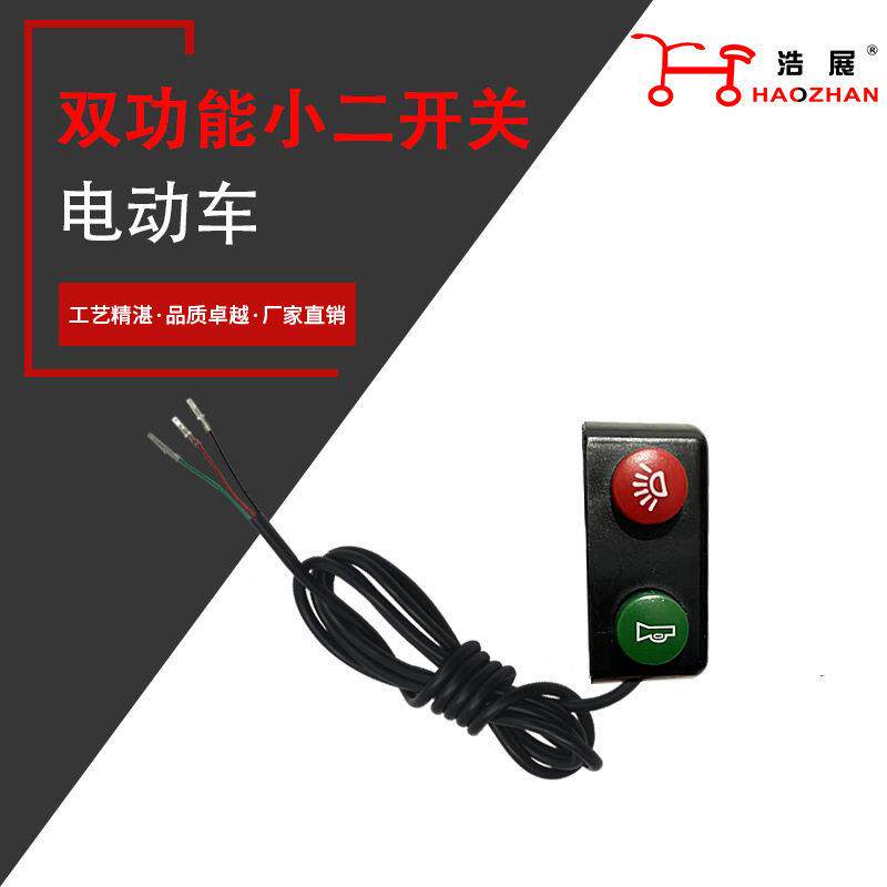 大灯喇叭二合一开关小二开关双功能组合开关电动车二合一开关配件