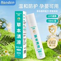 Handsin瀚思草本清涼舒緩冰露母嬰適用10ml/支