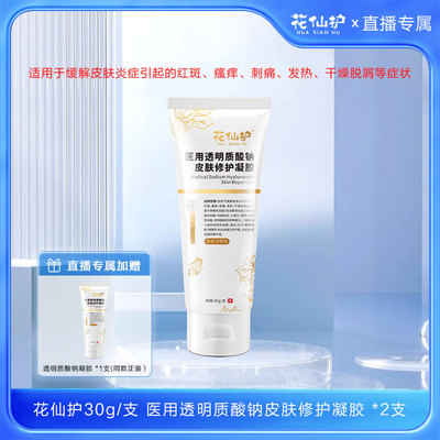 花仙护械字号皮肤修护凝胶