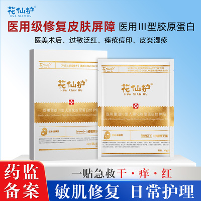 花仙护医用级胶原蛋白冷敷贴面膜型医美械字号整形术后修复补水