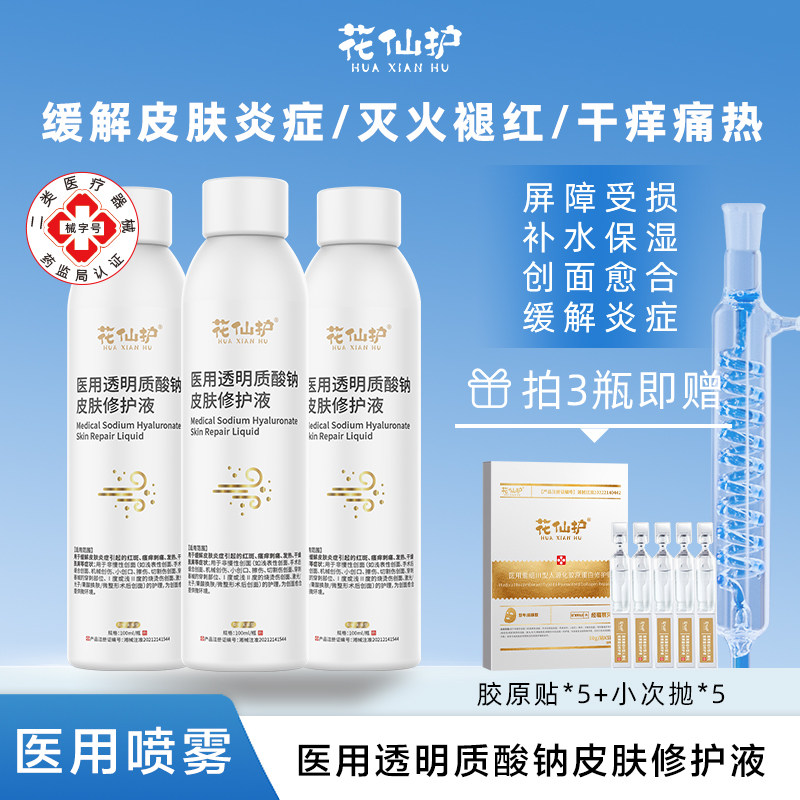 花仙护医用透明质酸钠皮肤修护液喷雾 缓解炎症灭火褪红干燥瘙痒