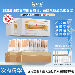 花仙护医用次抛精华胶原棒重组III型人源化胶原修护液预防疤痕