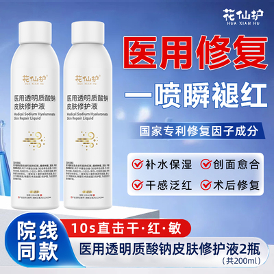 花仙护医用喷雾透明质酸钠修复液辅助治疗激光后皮肤过敏痤疮愈合