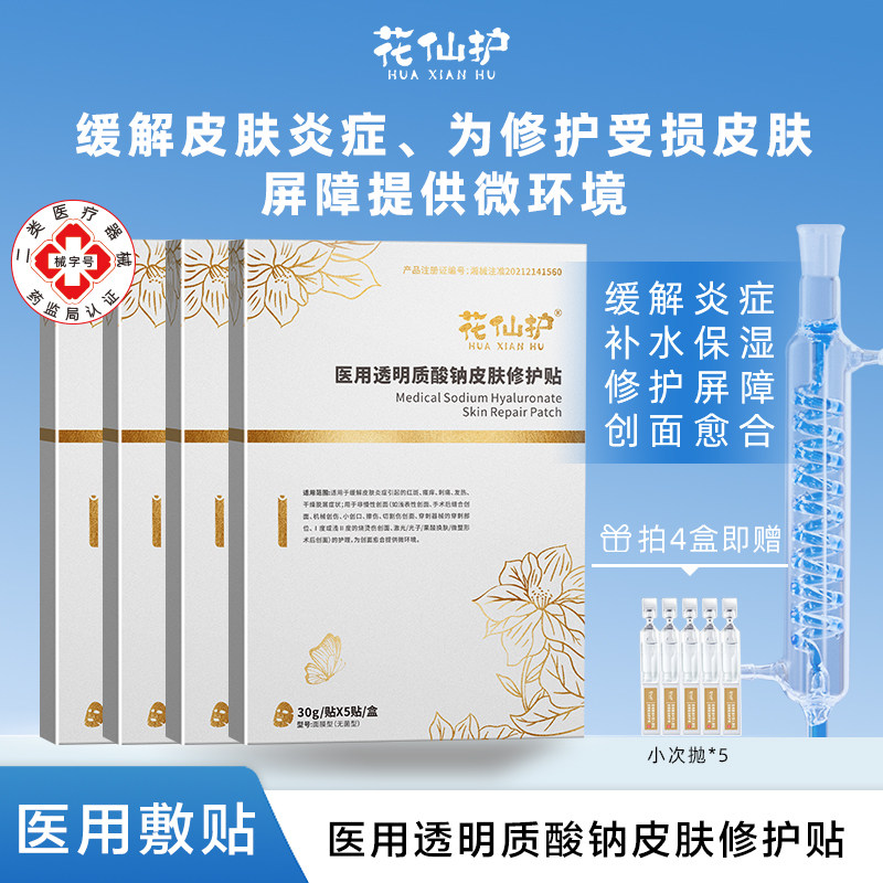 花仙护医用透明质酸钠皮肤修护贴面膜型缓解炎症补水保湿修护屏障