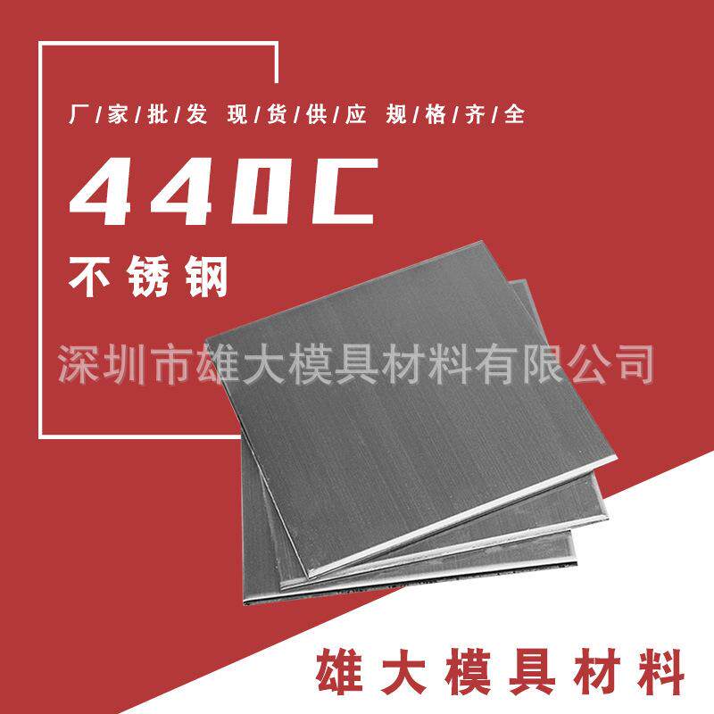 9Cr18Mo马氏体SUS440C不锈钢板440C不锈钢圆棒圆钢刀具材料专用钢