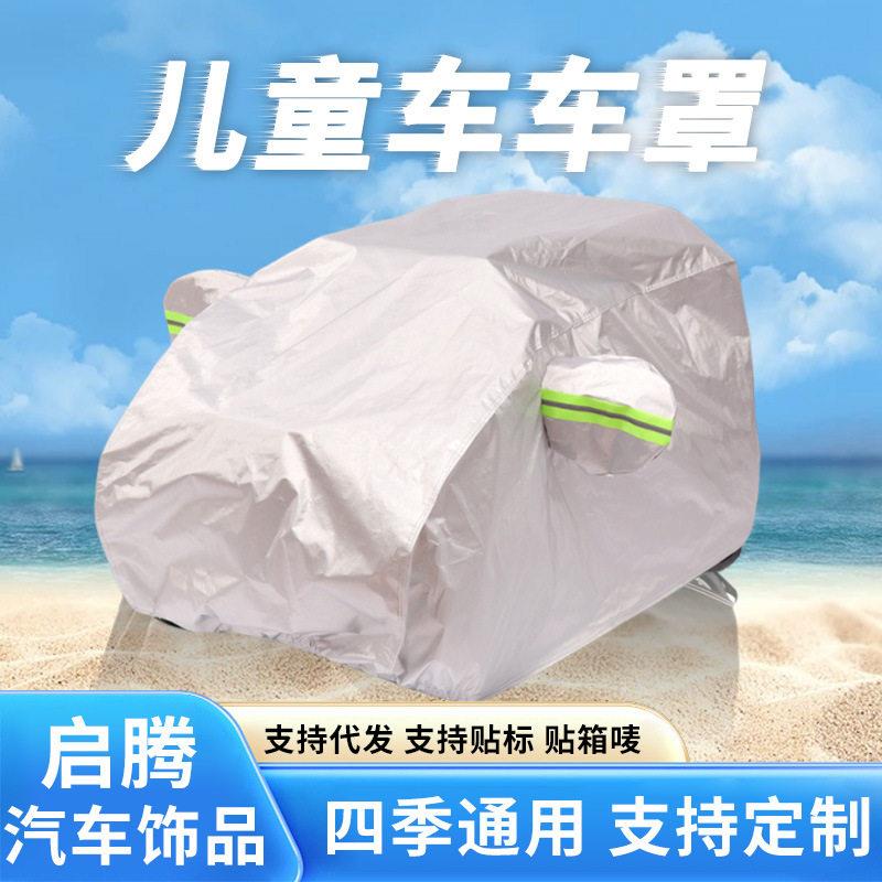 儿童电动车玩具车车衣四轮电遥控车专用车罩防雨防晒防尘汽车套