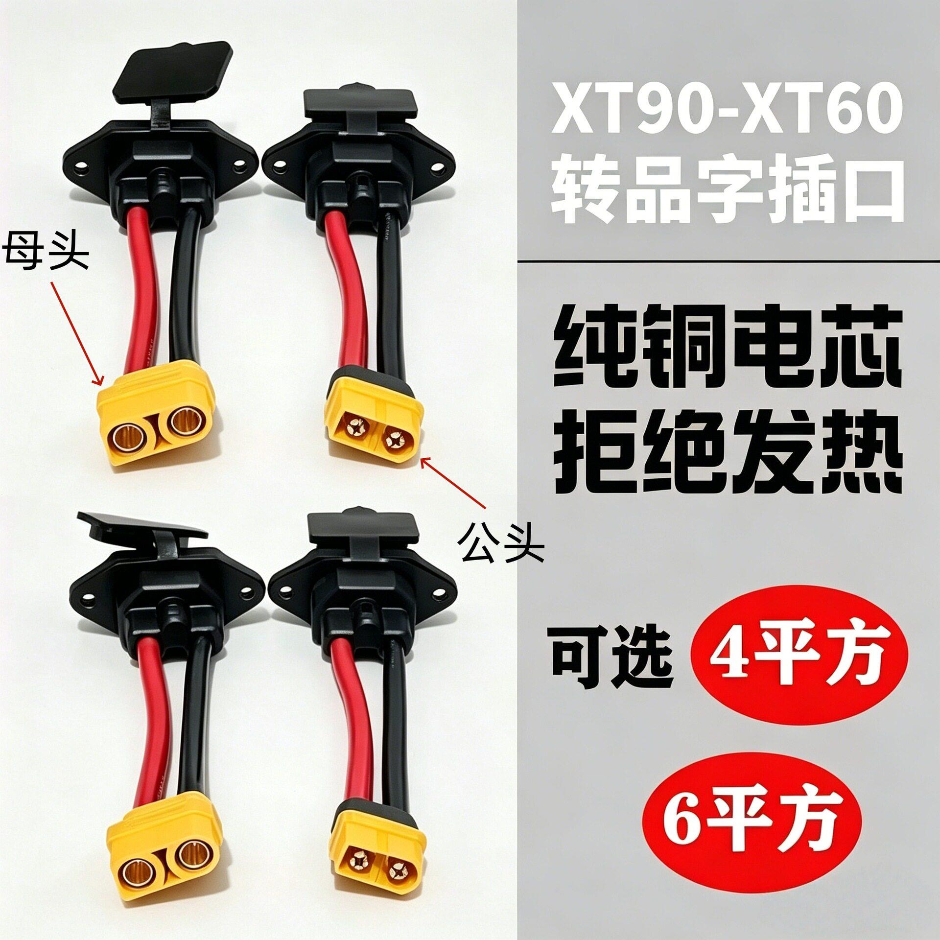 充电线转接线XT60XT90公母接口转品字口公头通用型电动车插头加粗图片