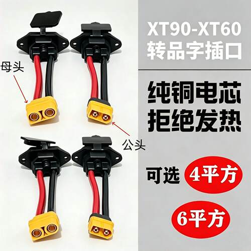 充电线转接线XT60XT90公母接口转品字口公头通用型电动车插头加粗