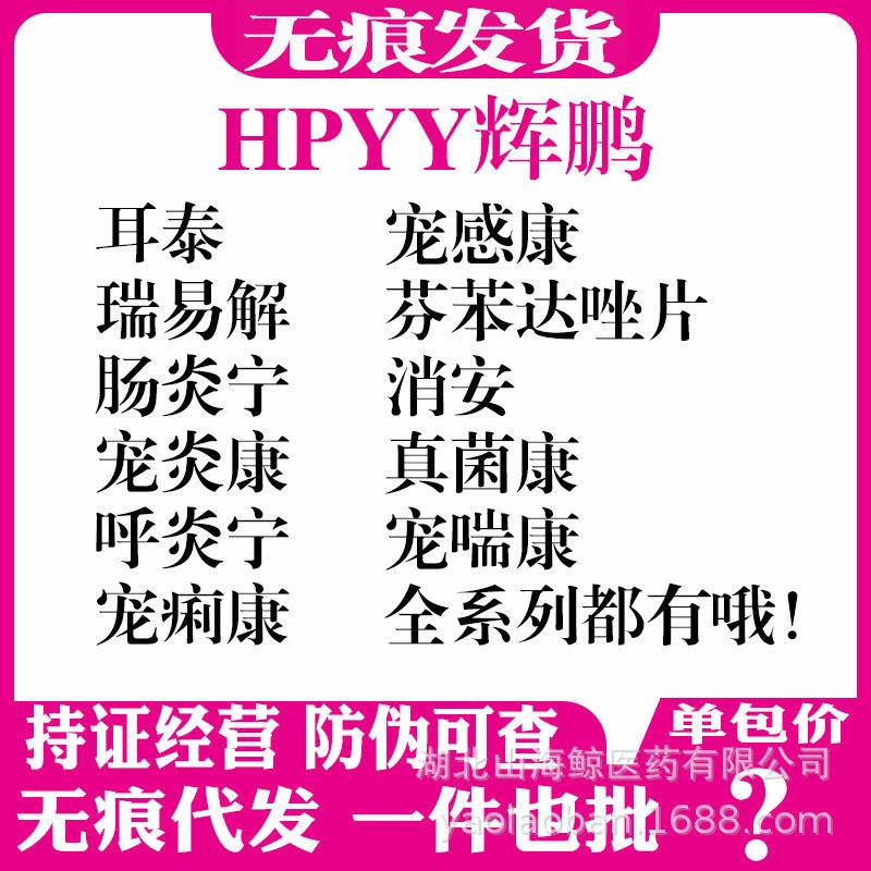 辉鹏耳泰瑞易解宠炎康呼炎宁宠痢康宠感康澳瑞特宠达康消安兽用