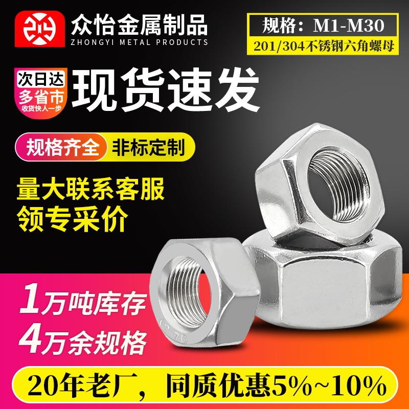 201/304不锈钢六角螺母DIN934 GB52六角螺帽M6M8M10M12M16M20