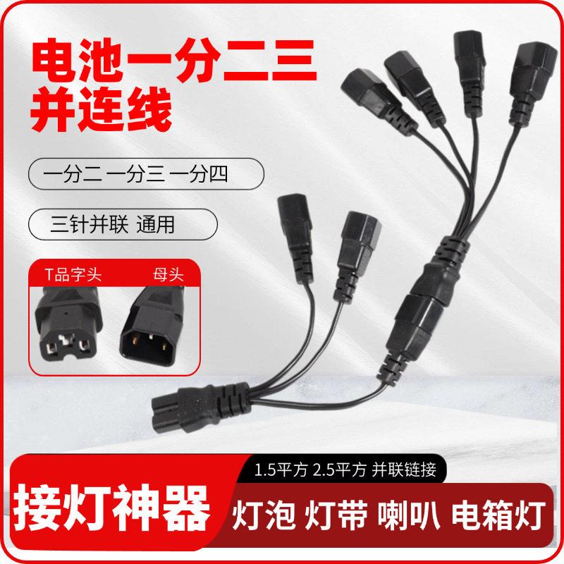 电动车一分二转换插头 电车一拖二连接电源线品字形转接头1分2