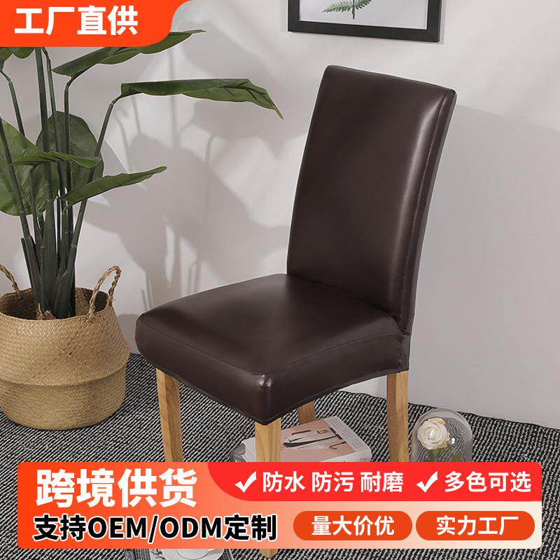 pu皮餐椅套 弹力椅子套 家用餐椅套连体 酒店防水pu皮革椅子套罩