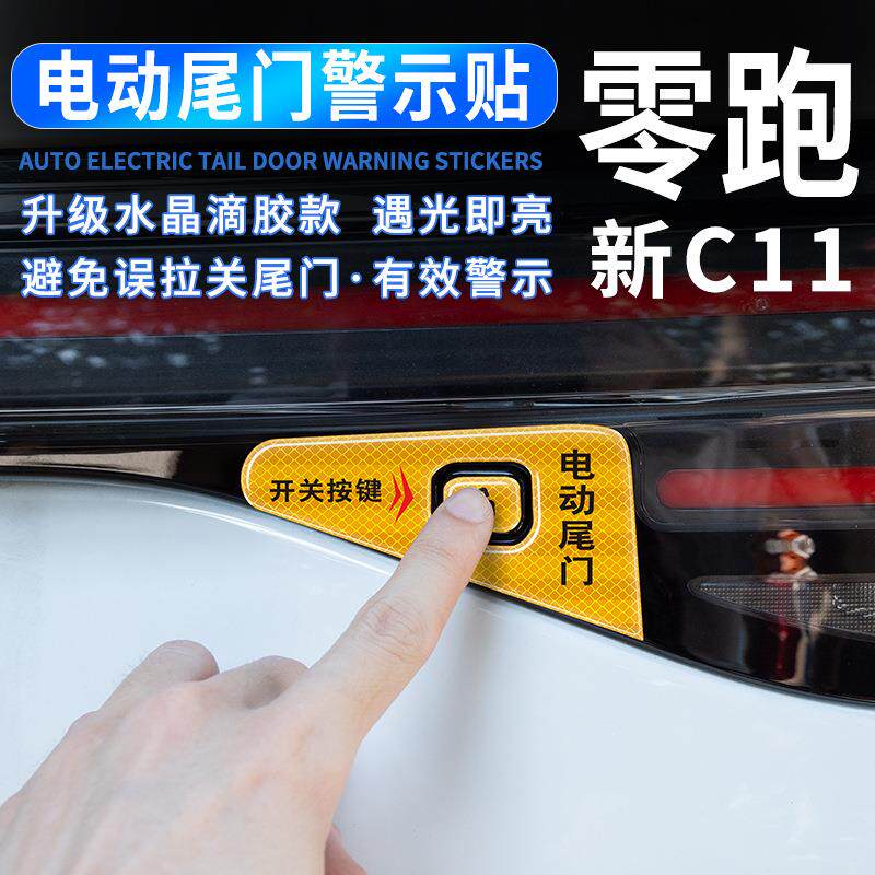 新款零跑C11电动尾门提示贴后备箱开关按键装饰贴滴胶反光贴