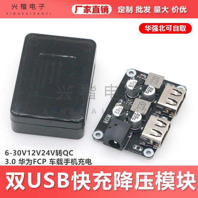 双USB快充降压模块 6-30V12V24V转QC3.0 HWFCP 车载手机充电