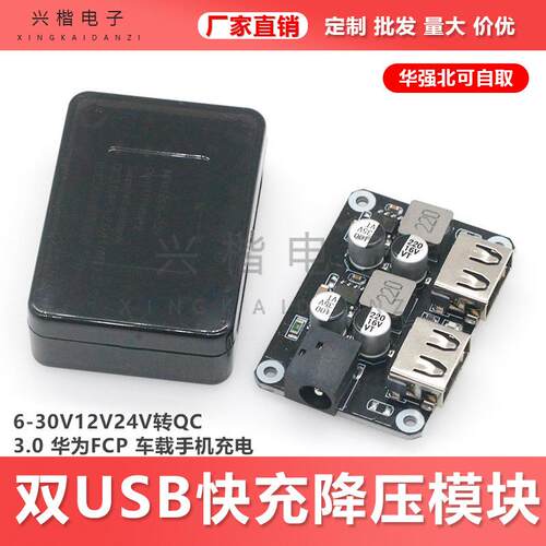 双USB快充降压模块 6-30V12V24V转QC3.0 HWFCP 车载手机充电
