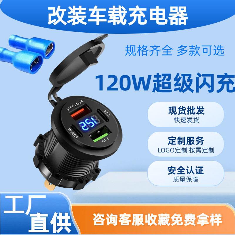 跨境2026新款汽车车充超级快充120w4口2usb+2c数显改装车载充电器