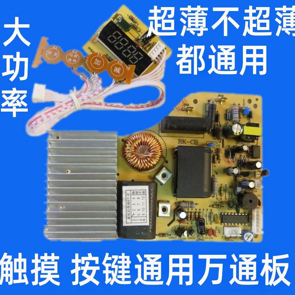 电磁炉主板万能电脑板改装超薄电路版触摸维修线路板配件