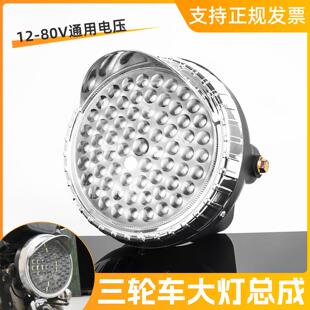 电动三轮车大灯总成 超亮强光led三轮摩托车前照灯电动车配件通用