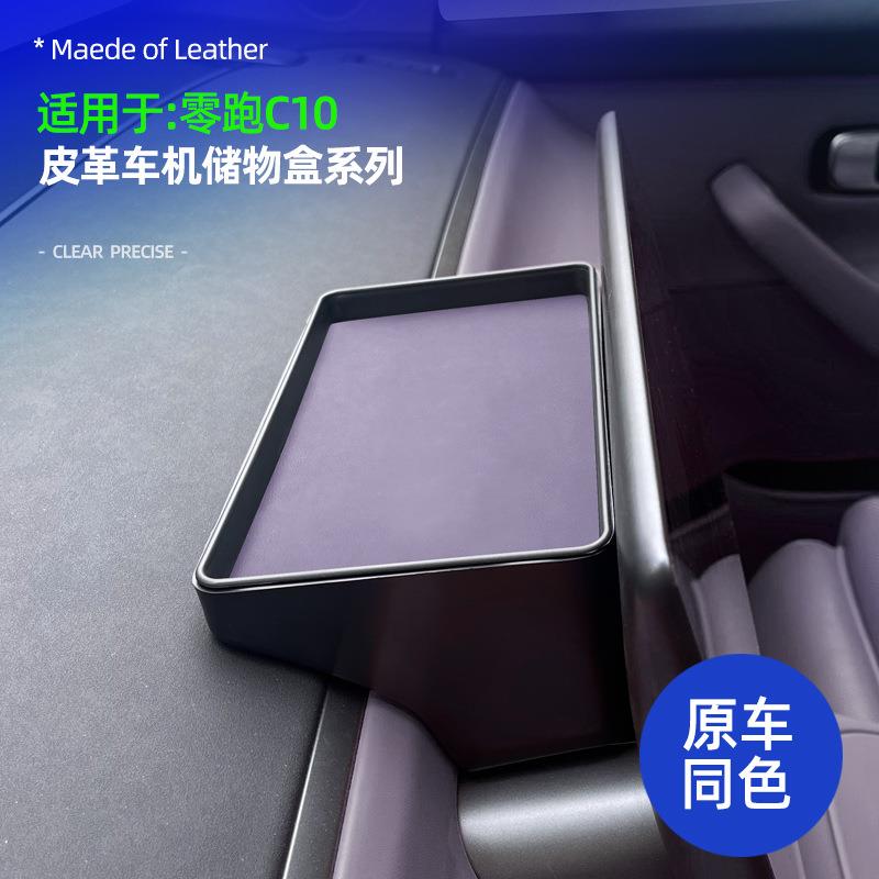 适用零跑C10/C16皮革车机储物盒原车色屏幕后储物收纳盒内饰改装