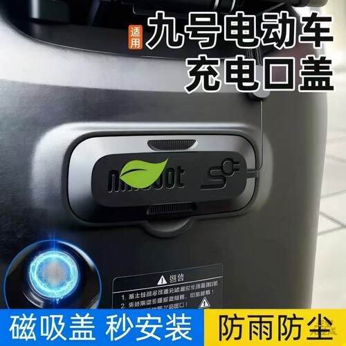 适用九号F90/F90m/F35/F60电动车充电口保护盖磁吸防水防尘硅胶盖